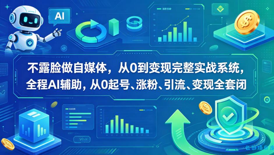 不露脸做自媒体,从0到变现完整实战系统,全程AI辅助,从0起号、涨粉、引流、变现全套闭环