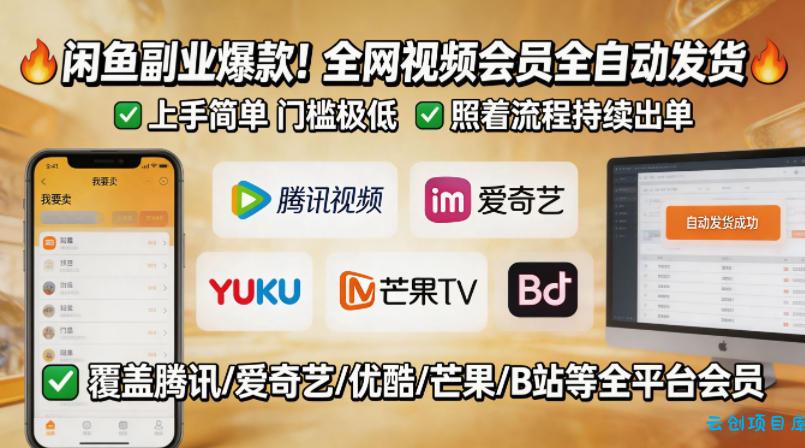 闲鱼售卖全网视频会员副业，全自动发货，上手简单、门槛极低，照着流程就能持续出单-云创项目库
