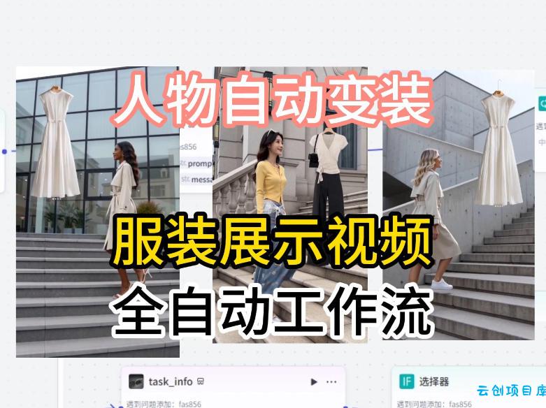 通过Coze工作流制作《商品宣传带货视频》，两分钟制作完成，从0到1演示搭建过程-云创项目库