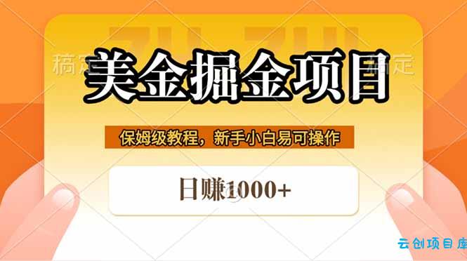 全网首发美金掘金，真正的躺赚项目，一天1000+-云创项目库