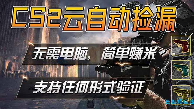 游戏市场自动监控市场捡漏赚米，单部手机就可完成全部操作，稳定运行多年，支持任何形式验证...-云创项目库