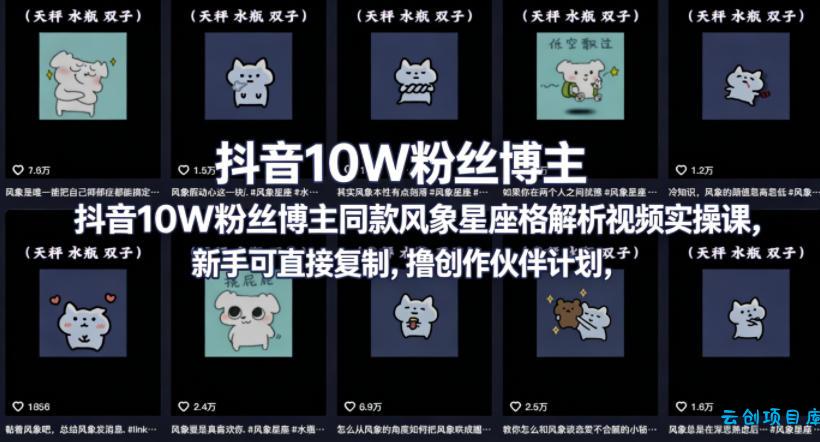 抖音10W粉丝博主同款星座性格解析视频实操课,新手可直接复制,撸创作伙伴计划,分成计划等