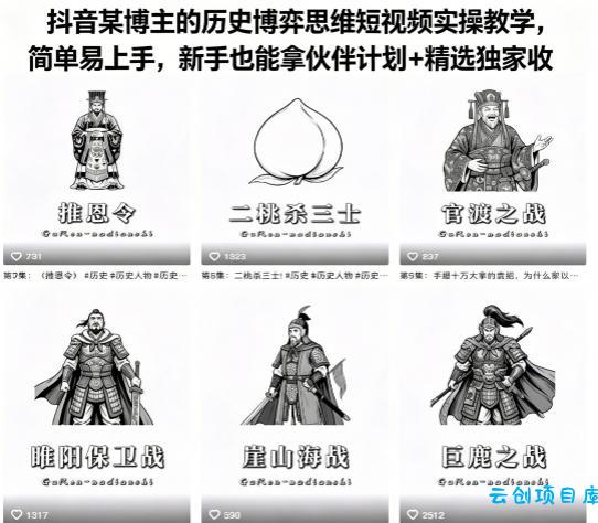 抖音某博主的历史博弈思维短视频实操教学，简单易上手，新手也能拿伙伴计划+精选独家收益-云创项目库
