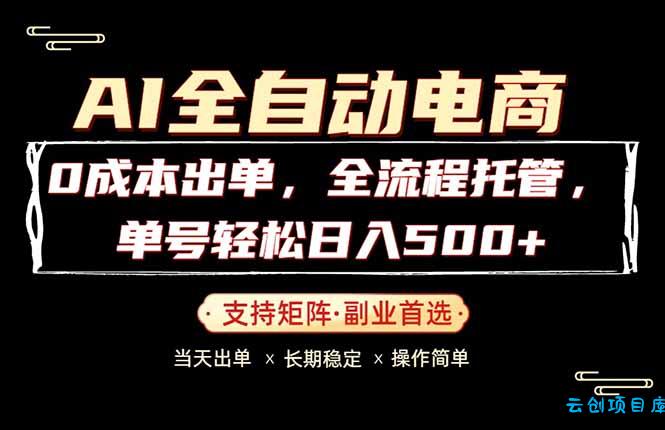 0成本出单，全流程托管，单日轻松日入500+-云创项目库