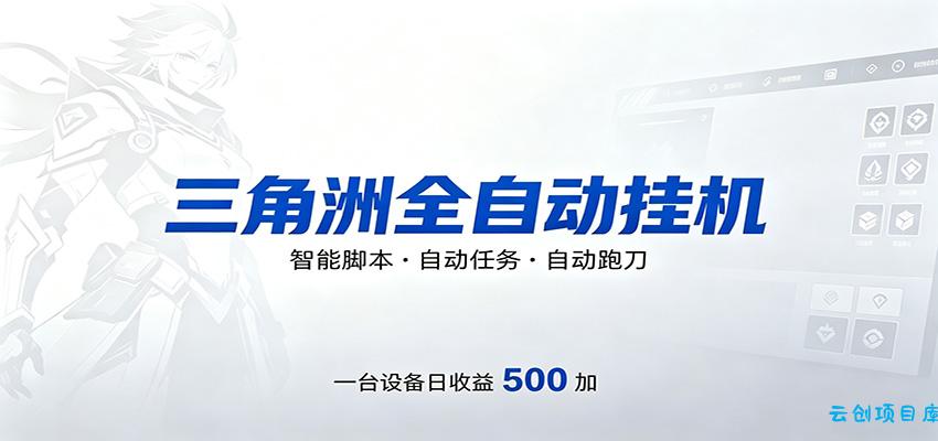 三角洲全自动跑刀，24小时无人值守，高效变现，低门槛稳收益，轻松实现游戏搬砖盈利-云创项目库