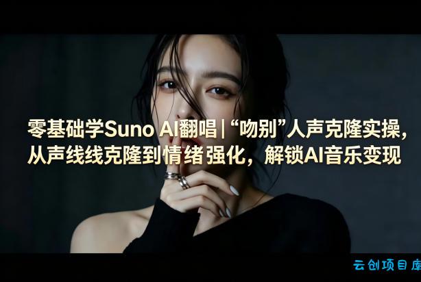 零基础学Suno AI翻唱|《吻别》人声克隆实操,从声线克隆到情绪强化,解锁AI音乐变现