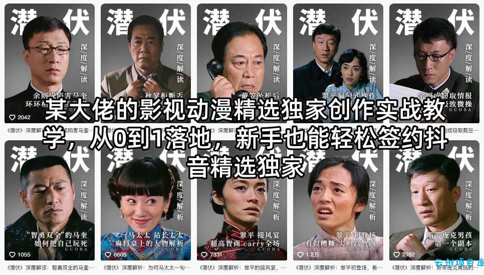某大佬的影视动漫精选独家创作实战教学，从0到1落地，新手也能轻松签约抖音精选独家-云创项目库