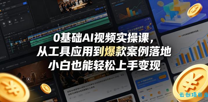 0基础AI视频实操课,从工具应用到爆款案例落地,小白也能轻松上手变现