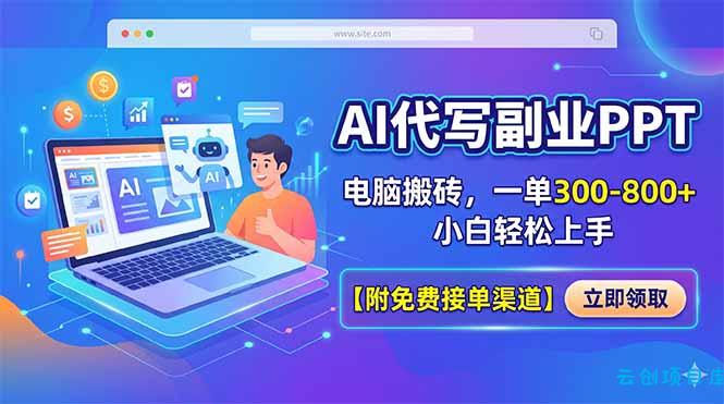 AI代写副业PPT，电脑搬砖，一单300-800+，小白轻松上手【附免费接单渠道】-云创项目库