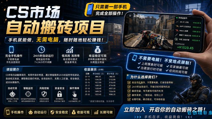 手机即可操作的CS市场自动搬砖系统｜自动监控｜自动下单|日入300+【揭秘】-云创项目库