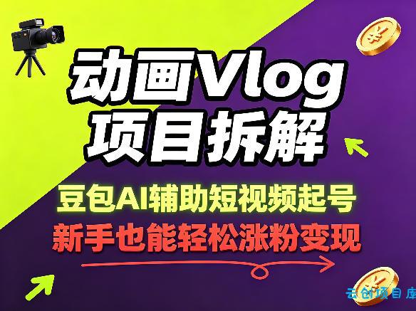 动画Vlog项目拆解,豆包AI辅助短视频起号,新手也能轻松涨粉,43条作品涨粉8.3W