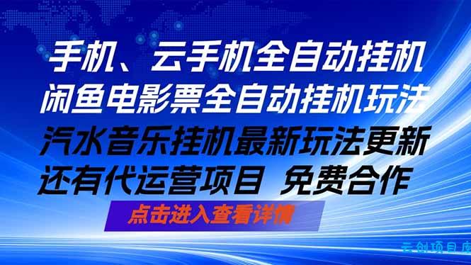 ai手机全自动挂机，汽水音乐人最新挂机玩法，闲鱼电影票全自动，任选其一，月入过万不是梦-云创项目库