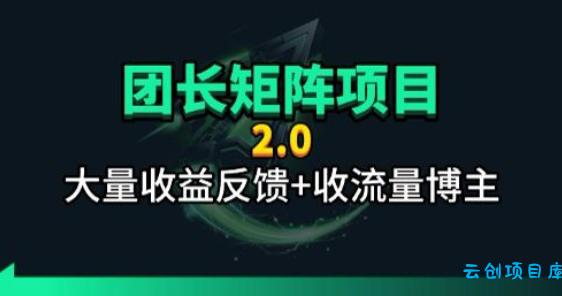 【团长合作2.0】视频矩阵项目_招发手矩阵+剪辑师,共赢项目【揭秘】