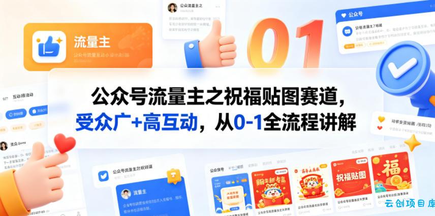 公众号流量主之祝福贴图赛道，受众广+高互动，从0-1全流程讲解-云创项目库