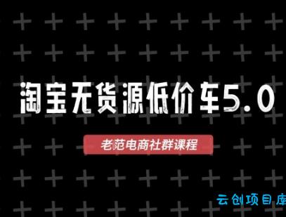 淘宝无货源价车5.0,2026最新VIP淘宝无货源课程,1688代发,蓝海选品,零成本创业首选(更新26年5月8日)