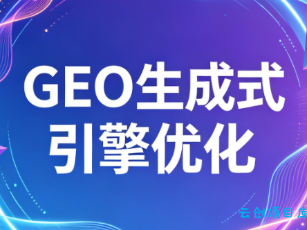 2026年企业GEO从被AI收录到被AI推荐-云创项目库