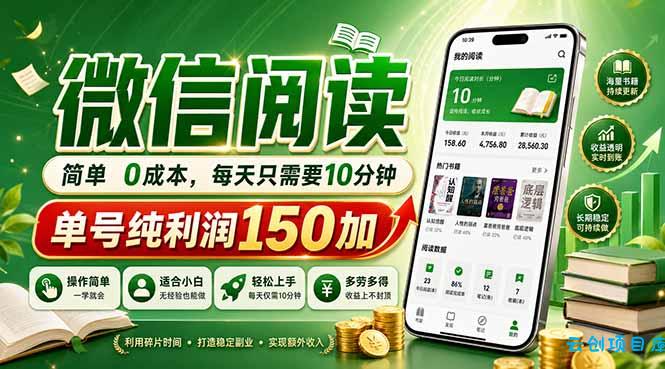 最新微信阅读，每日10分钟，单号利润150+，可批量放大操作，简单0成本-云创项目库