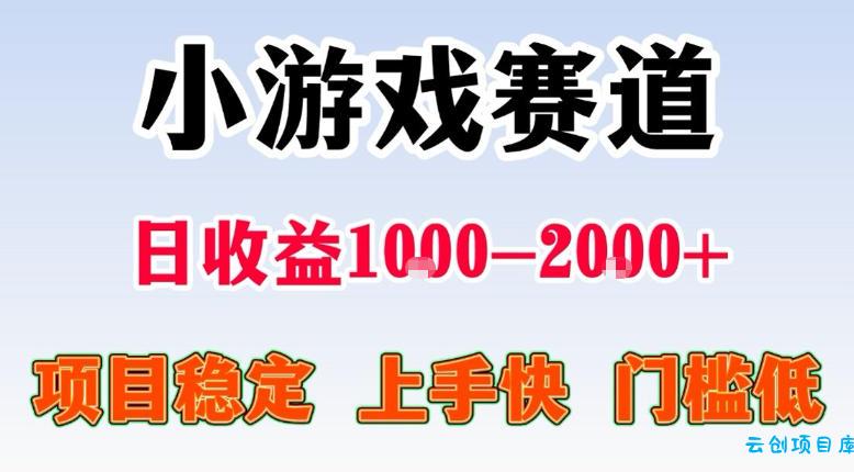 全年可变现项目，不露脸直播小游戏，一天收益500-1k+，收益高，无门槛，项目稳定【揭秘】-云创项目库