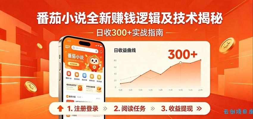 番茄小说全新赚钱逻辑及技术日收300+，小白新书皆可做！无脑赚就行了！-云创项目库