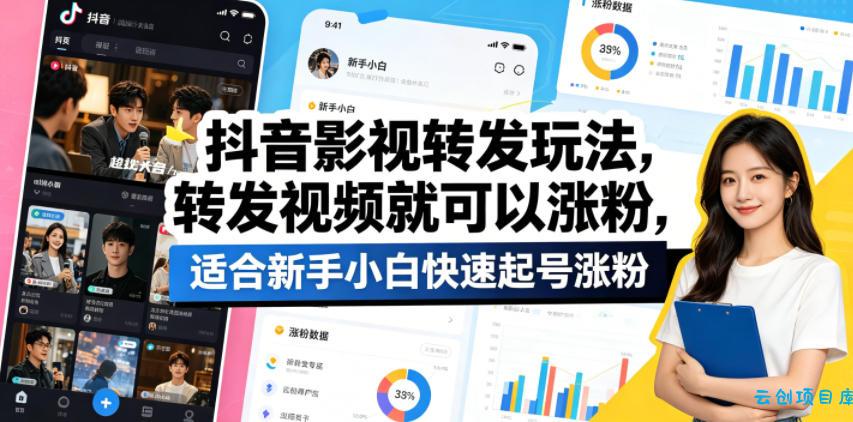 抖音影视转发玩法，转发视频就可以涨粉，适合新手小白快速起号涨粉-云创项目库