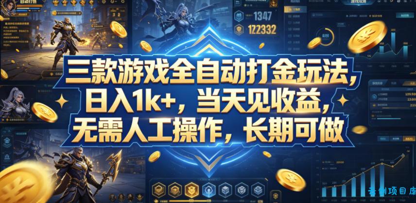 三款游戏全自动打金玩法，日入1k+，当天见收益，无需人工操作，长期可做【揭秘】-云创项目库