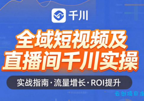 赵老师·全域短视频及直播间千川实操-云创项目库