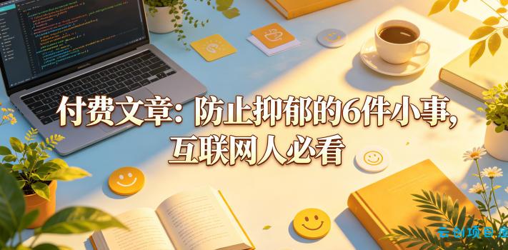 付费文章：防止抑郁的6件小事，互联网人必看！-云创项目库