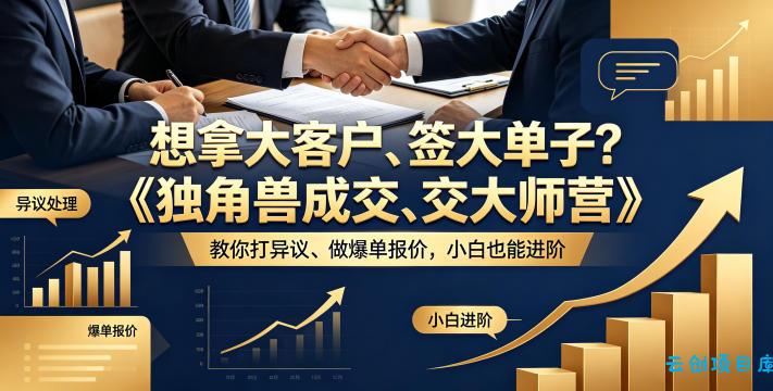想拿大客户、签大单子?《独角兽成交大师营》教你扛异议、做爆单报价,小白也能进阶【原创双语字幕】