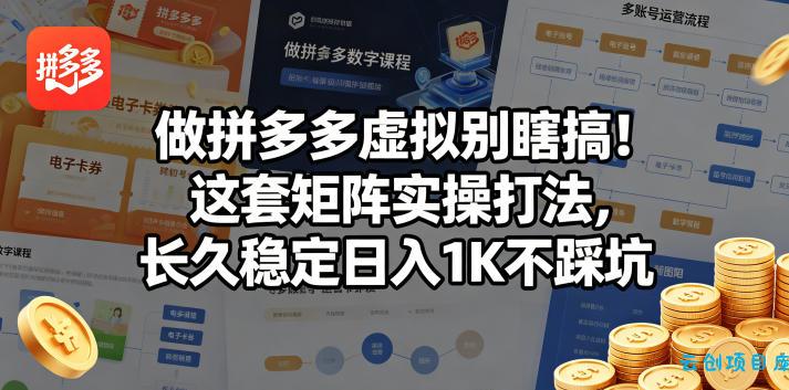 做拼多多虚拟别瞎搞!这套矩阵实操打法,长久稳定日入1K不踩坑【揭秘】