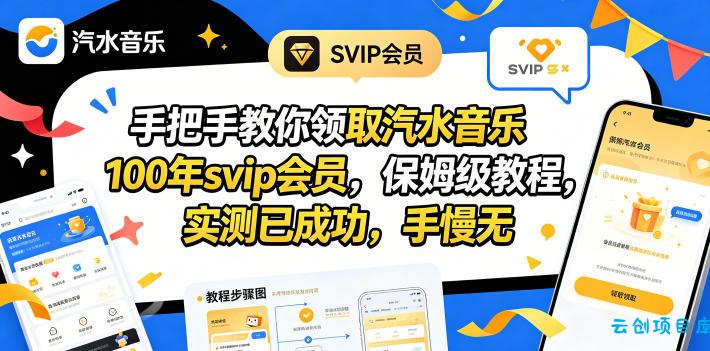 手把手教你领取汽水音乐100年svip会员，保姆级教程，实测已成功，手慢无-云创项目库