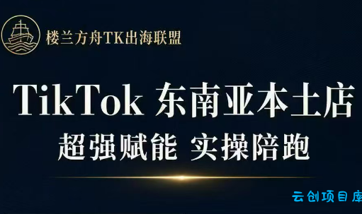 三叔·TikTok东南亚本土店实操(更5月)-云创项目库