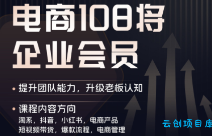 贾真108将电商·电商圈(更新5月)-云创项目库