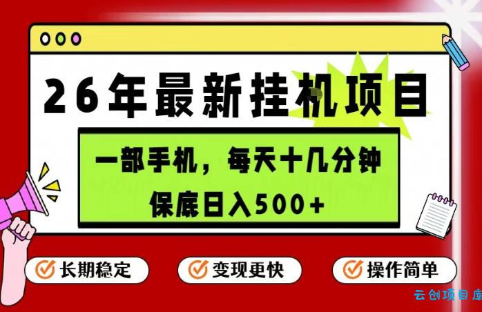 26年5月份最新手机挂G项目，操作简单！保底日入500+，长期稳定，隔天就能出收益【揭秘】-云创项目库