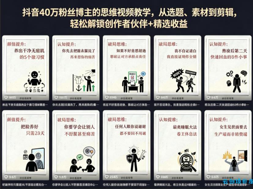 抖音40W粉丝博主的思维视频教学，从选题、素材到剪辑，轻松解锁创作者伙伴+精选收益-云创项目库