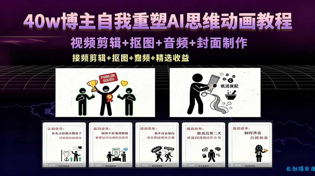40w博主自我重塑AI思维动画教程，视频剪辑+抠图+音频+封面制作，接商单+独家精选收益-云创项目库