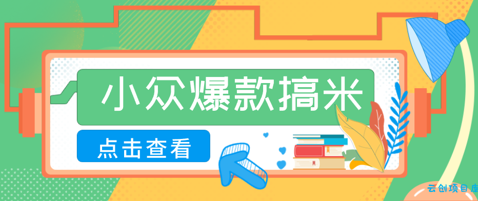 适合普通人的小众爆款搞米赛道，制作极其简单，月收益5000+-云创项目库
