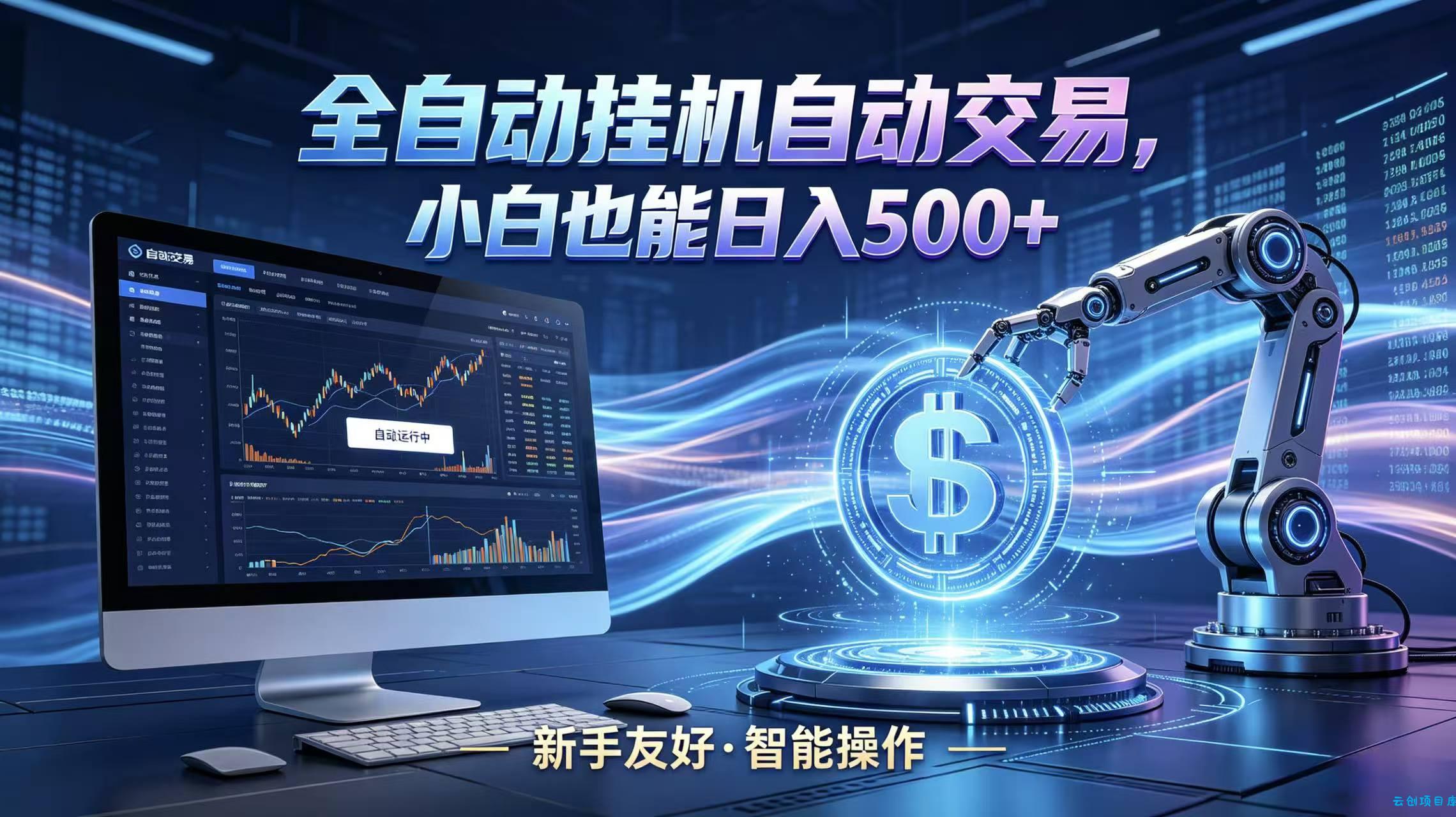 全新智能化交易助手，傻瓜式操作，小白也能快速上手，轻松实现日入500+-云创项目库