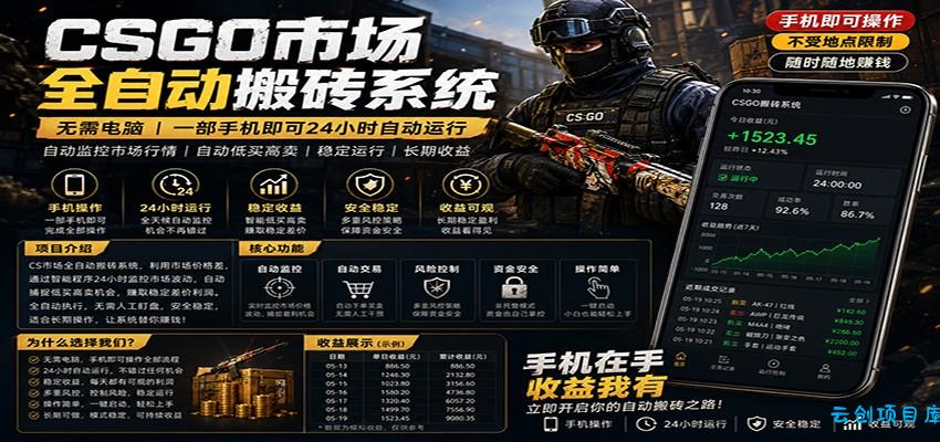 不需要电脑的CS市场自动搬砖系统｜自动正常买高卖全天运行 ｜月入过W【稳定运行】-云创项目库
