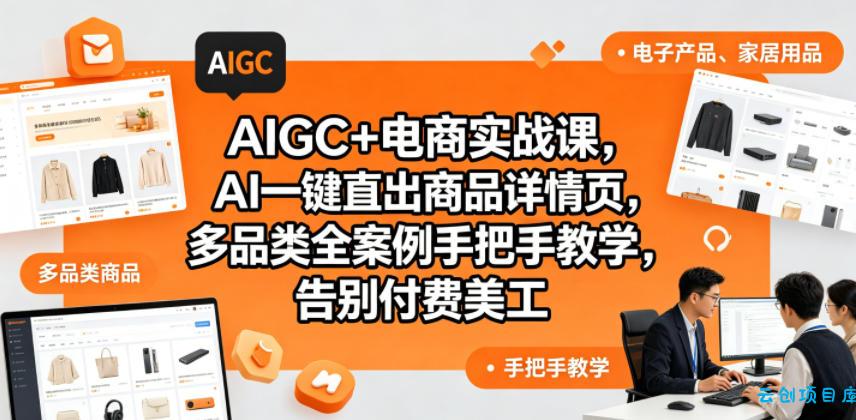 AIGC+电商实战课,AI一键直出商品详情页,多品类全案例手把手教学,告别付费美工