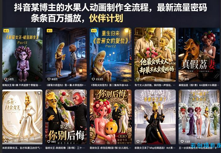 抖音某博主的水果人动画制作全流程，最新流量密码，条条百万播放，伙伴计划|分成计划|商单|收徒等-云创项目库