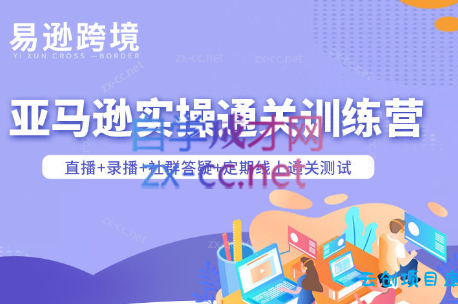 老陈聊跨境·亚马逊实操通关训练营(更新5月)-云创项目库