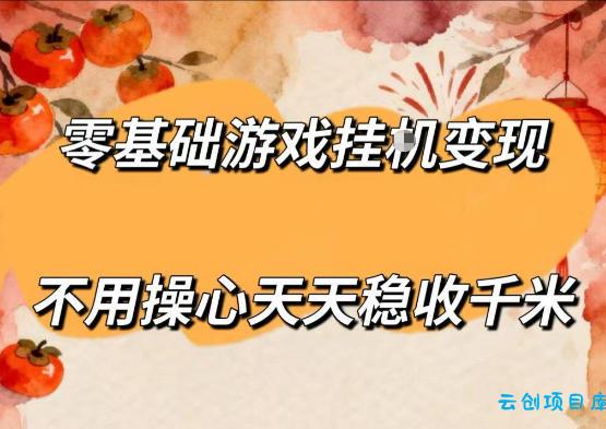 零基础游戏全自动挂G变现，不用操心天天稳收千米，收益看得见，单人即可无脑操作【揭秘】-云创项目库