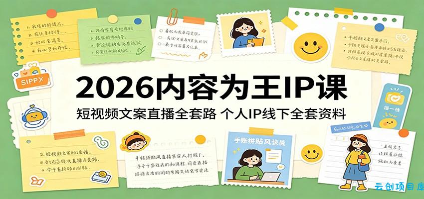 2026内容为王IP课：短视频文案直播全套路，个人IP线下全套资料-云创项目库