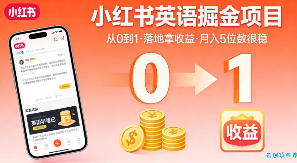 小红书英语掘金项目，从0到1带你落地拿收益，月入5位数很稳(飞书+资料)-云创项目库