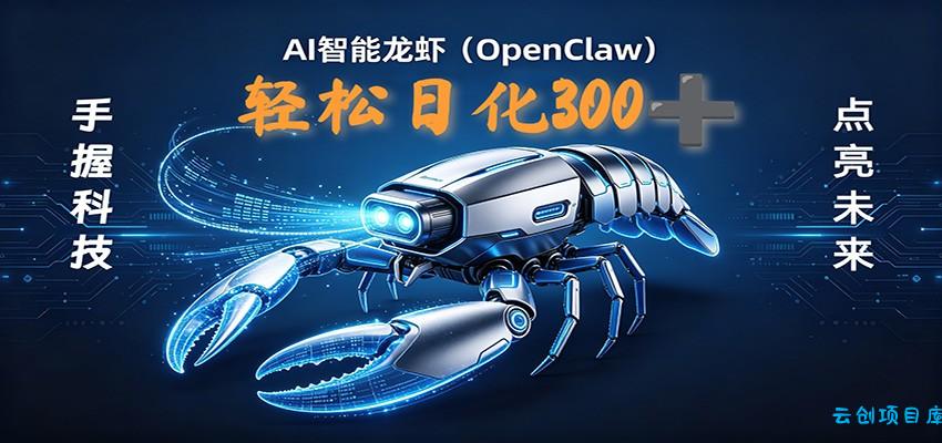 2026AI变现项目全新玩法，日化可达300+，小白无脑操作轻松月入过万元-云创项目库