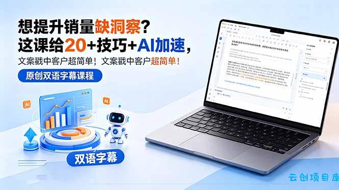 想提升销量缺洞察？这课给 20 + 技巧 + AI 加速，文案戳中客户超简单！【原创双语字幕】-云创项目库
