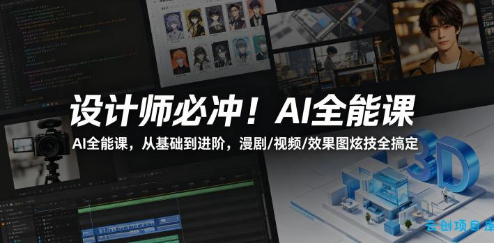 设计师必冲!AI全能课,从基础到进阶,漫剧/视频/效果图炫技全搞定