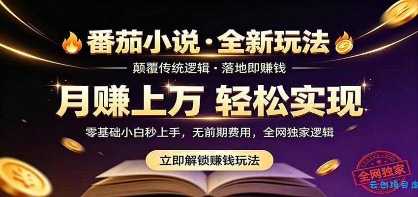 番茄小说5月最新独家玩法，稳定落地实测月入过万！-云创项目库