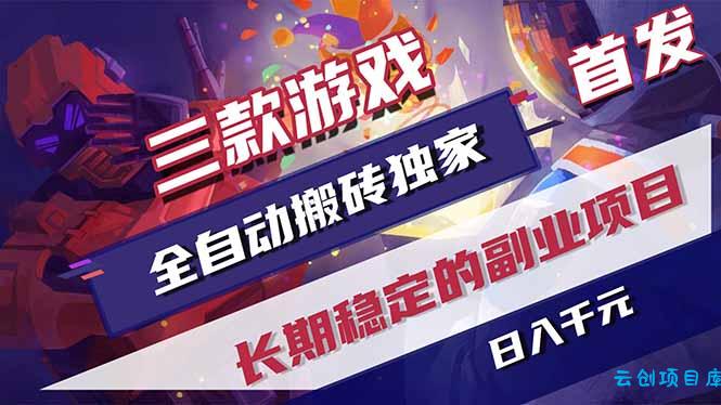 三款游戏全自动打金，长日入1000+，傻瓜式操作，小白快速上手！-云创项目库