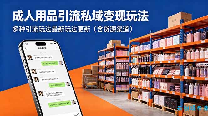 成人用品引流私域变现玩法,多种引流玩法最新玩法更新(含货源渠道-云创项目库